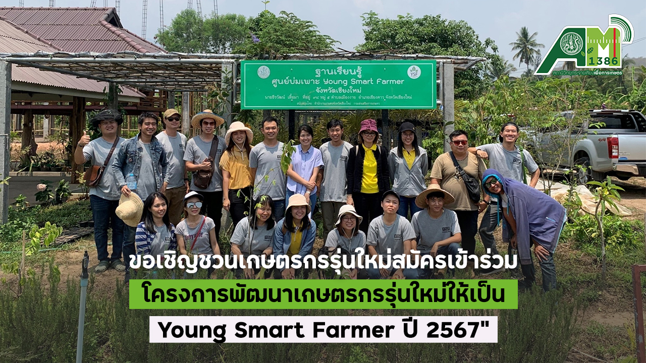 เชิญเกษตรกรรุ่นใหม่สมัคร Young Smart Farmer '67 สถานีวิทยุกระจายเสียง
